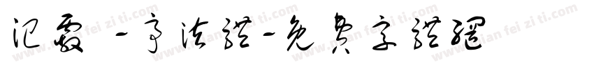 汜霰 -亭泫体字体转换